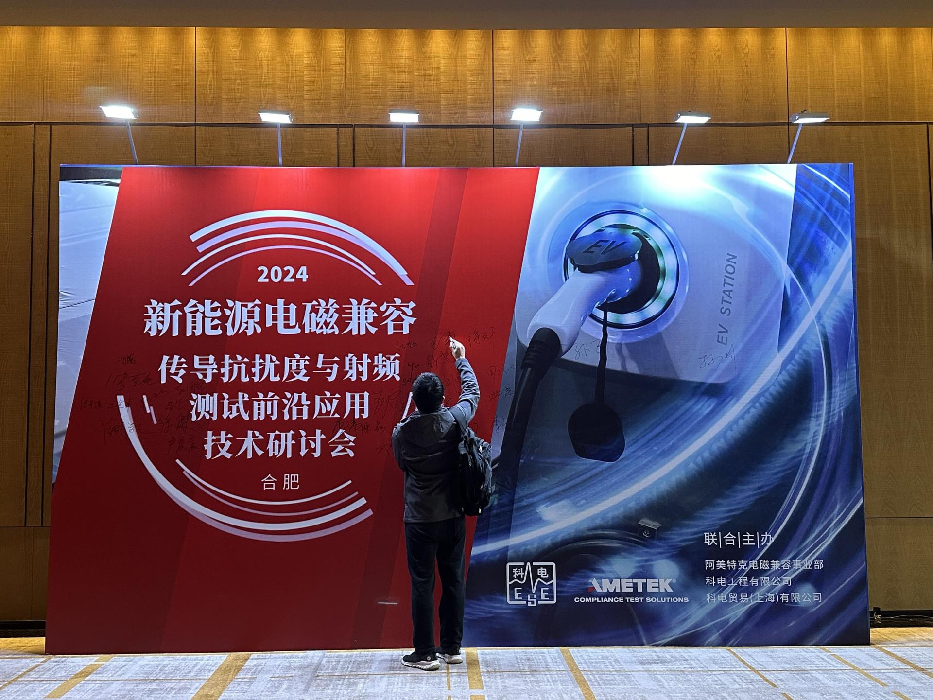 【ESE X AMETEK CTS】 Successful launch of the EMC New Technology Seminar in Hefei