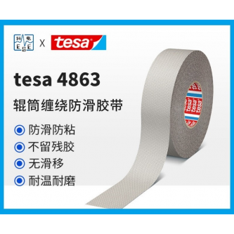 德莎tesa 4863 防滑防粘硅胶导辊包覆鸡皮颗粒工业胶带 印刷不干胶